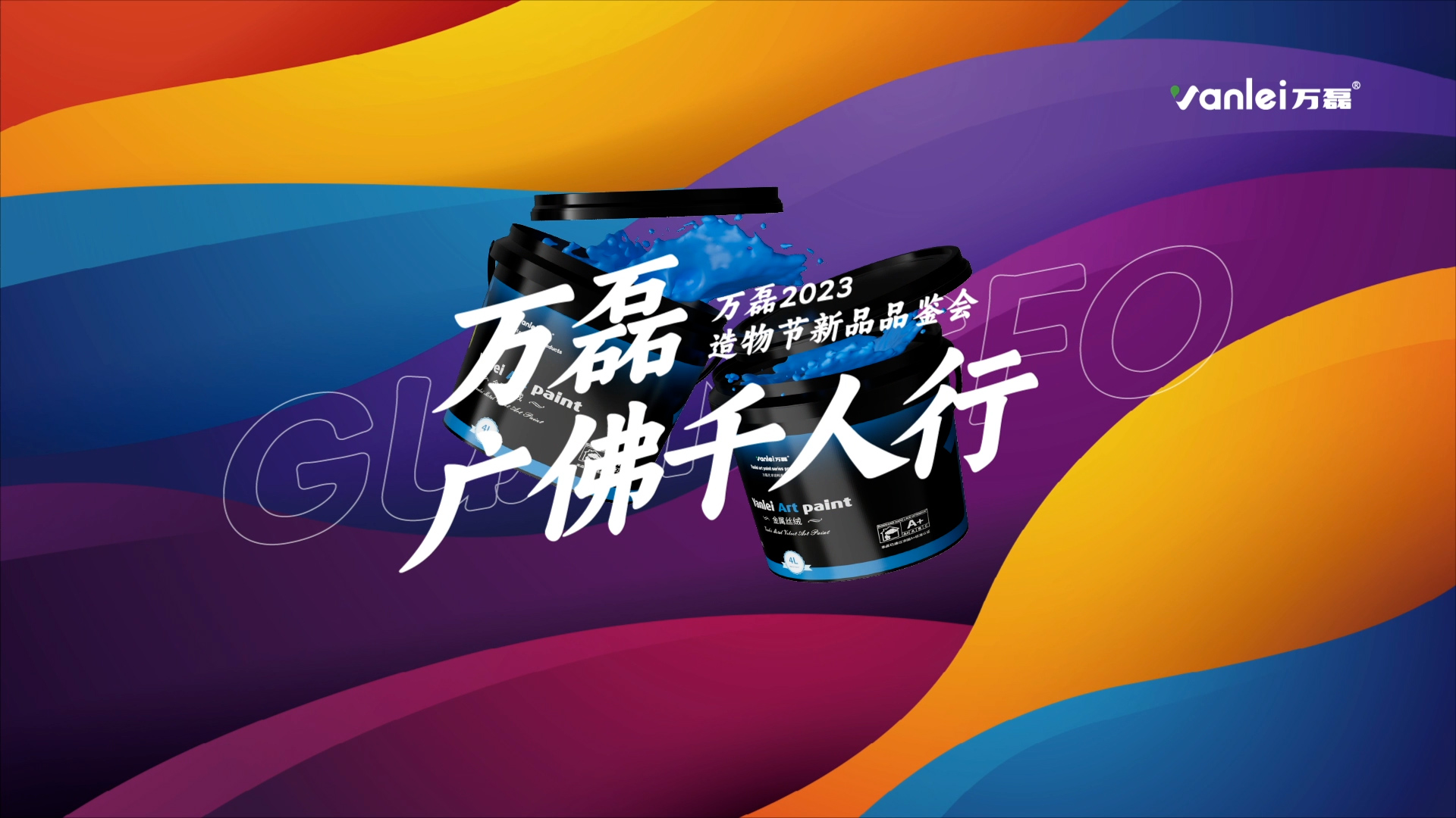 2023 年首場(chǎng)萬(wàn)磊造物節(jié)·廣佛千人行，準(zhǔn)備要開(kāi)始啦！