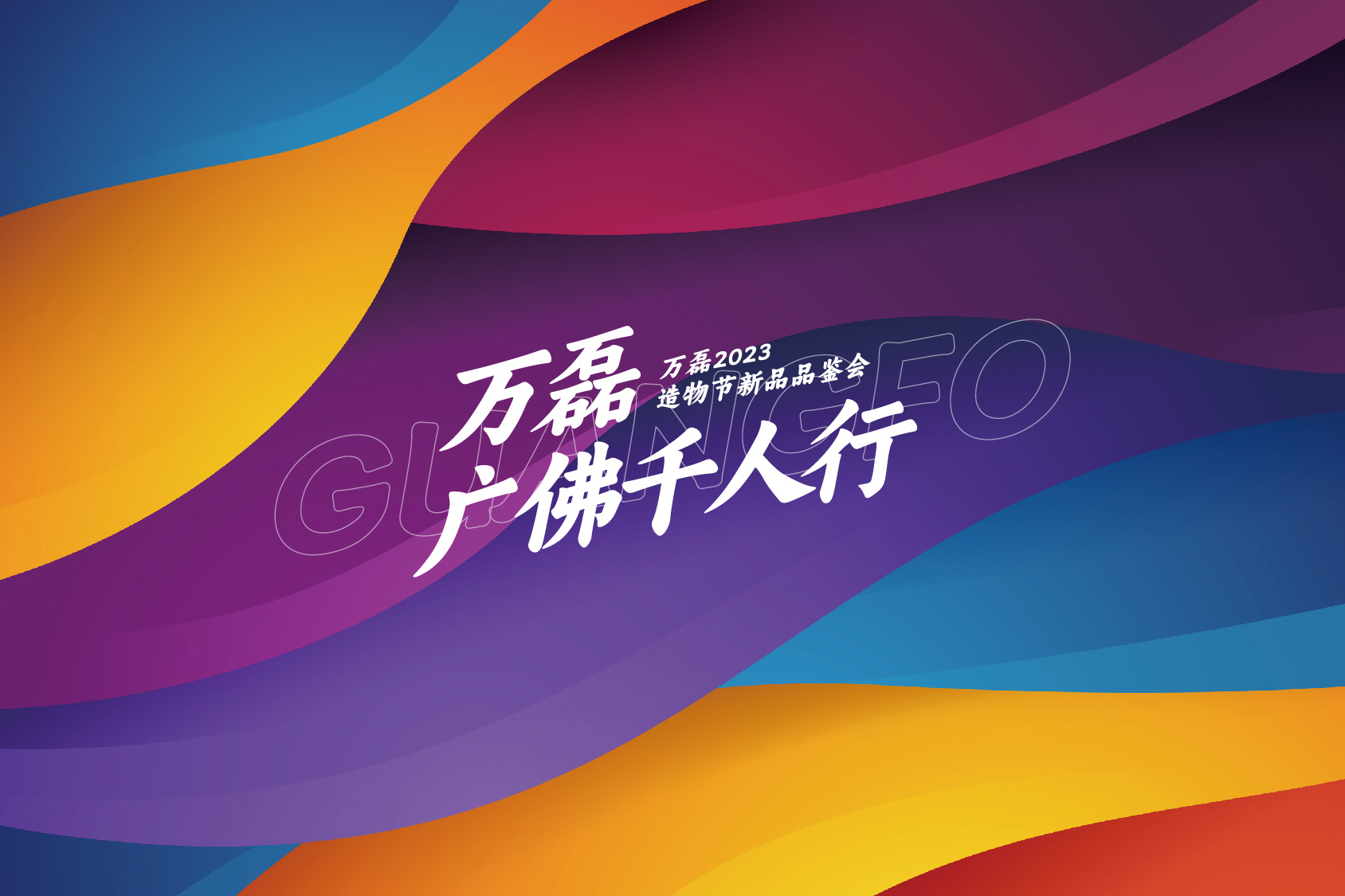 2023 年首場萬磊造物節(jié)·廣佛千人行，準備要開始啦！