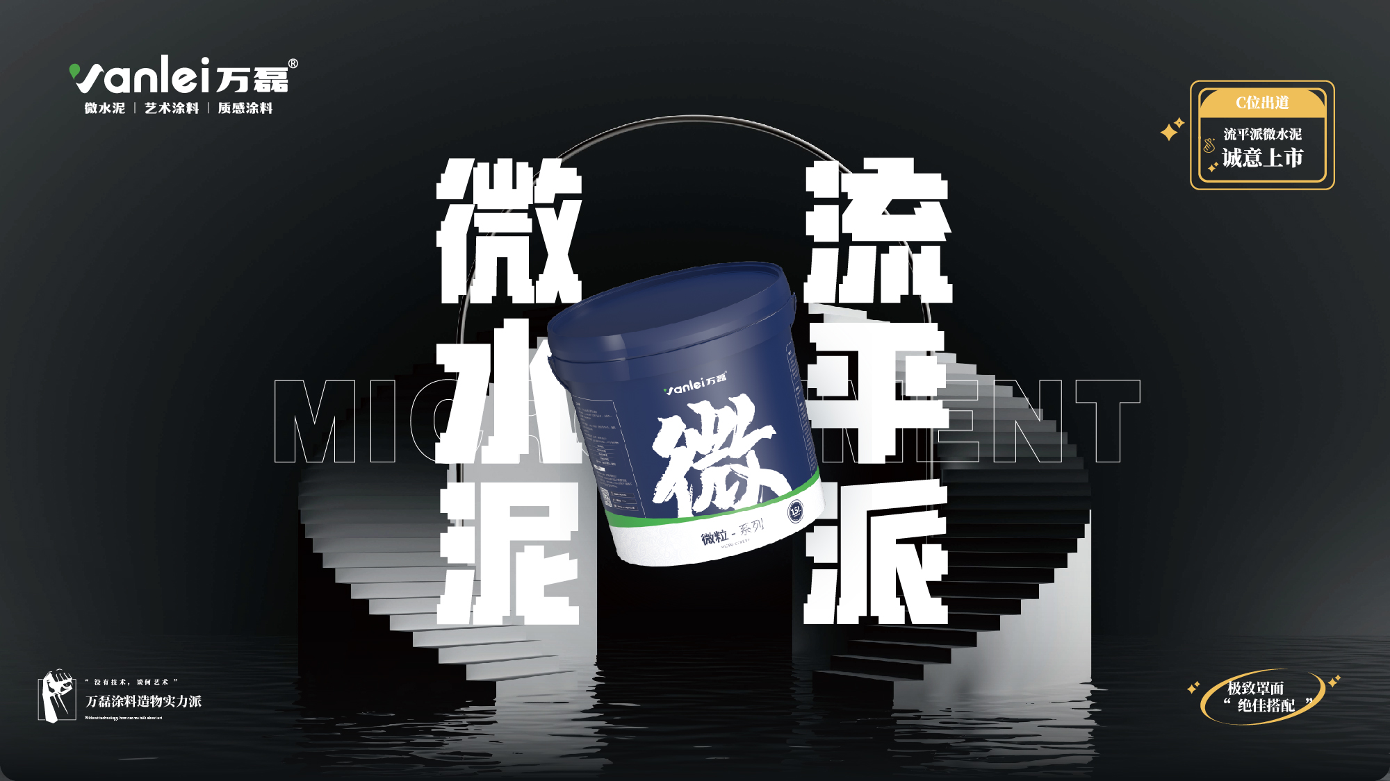 站著，把錢掙了！ | 萬磊流平派微水泥，現(xiàn)已上市