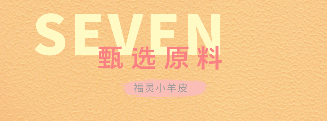 萬磊福靈小羊皮來啦！多樣的表面質(zhì)感等您來解鎖~