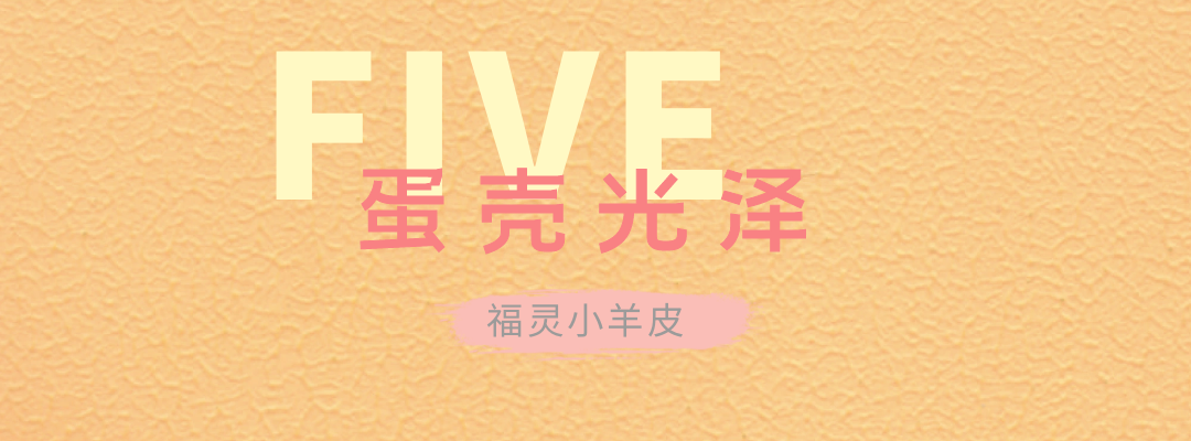 萬磊福靈小羊皮來啦！多樣的表面質(zhì)感等您來解鎖~