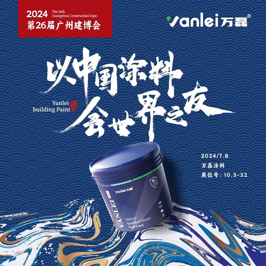 七年蟬聯(lián)展館人氣王！萬磊涂料，以中國涂料，會世界之友