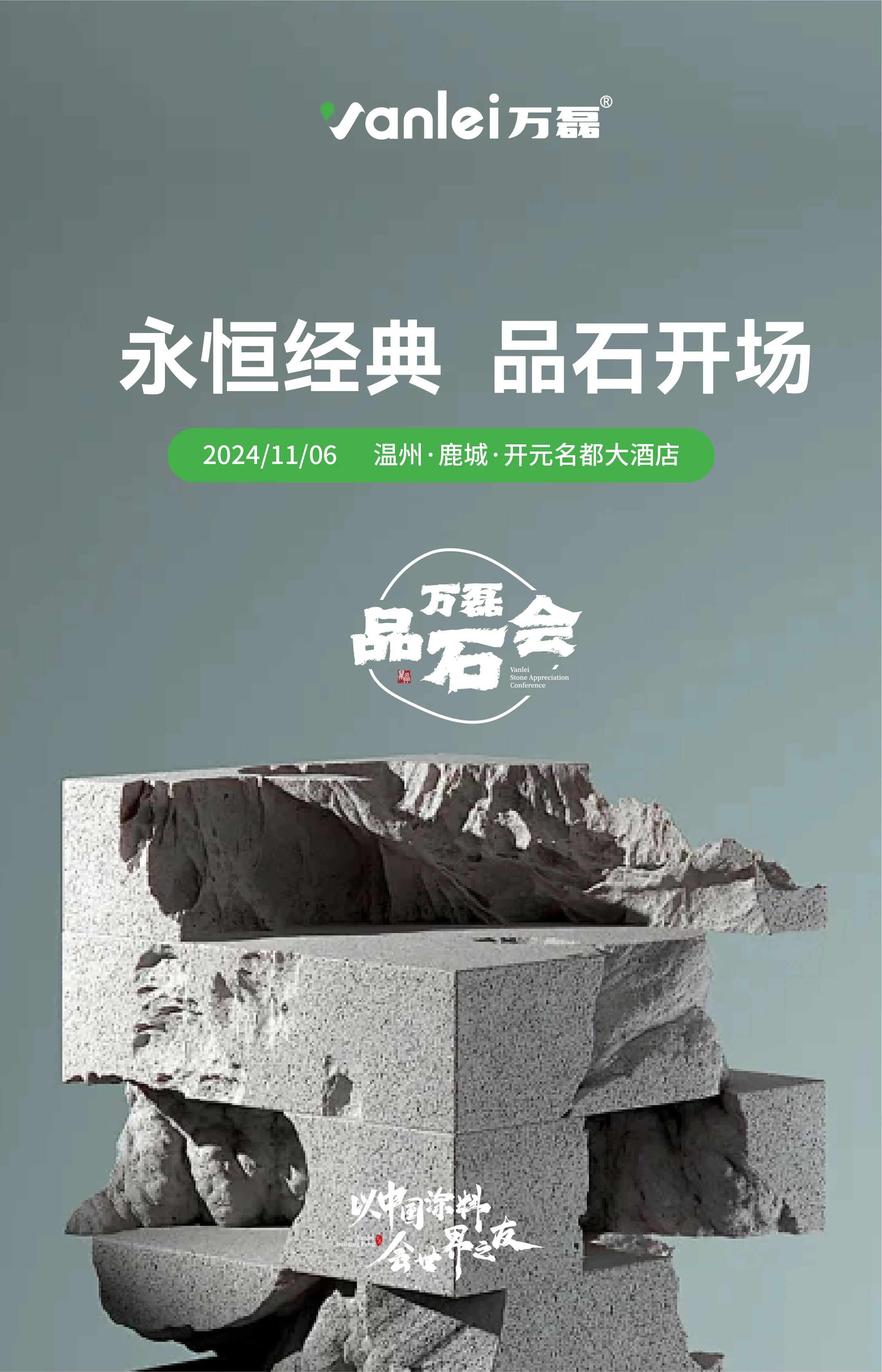萬磊品石會，品了個啥？11月6號溫州發(fā)布會，精彩繼續(xù)