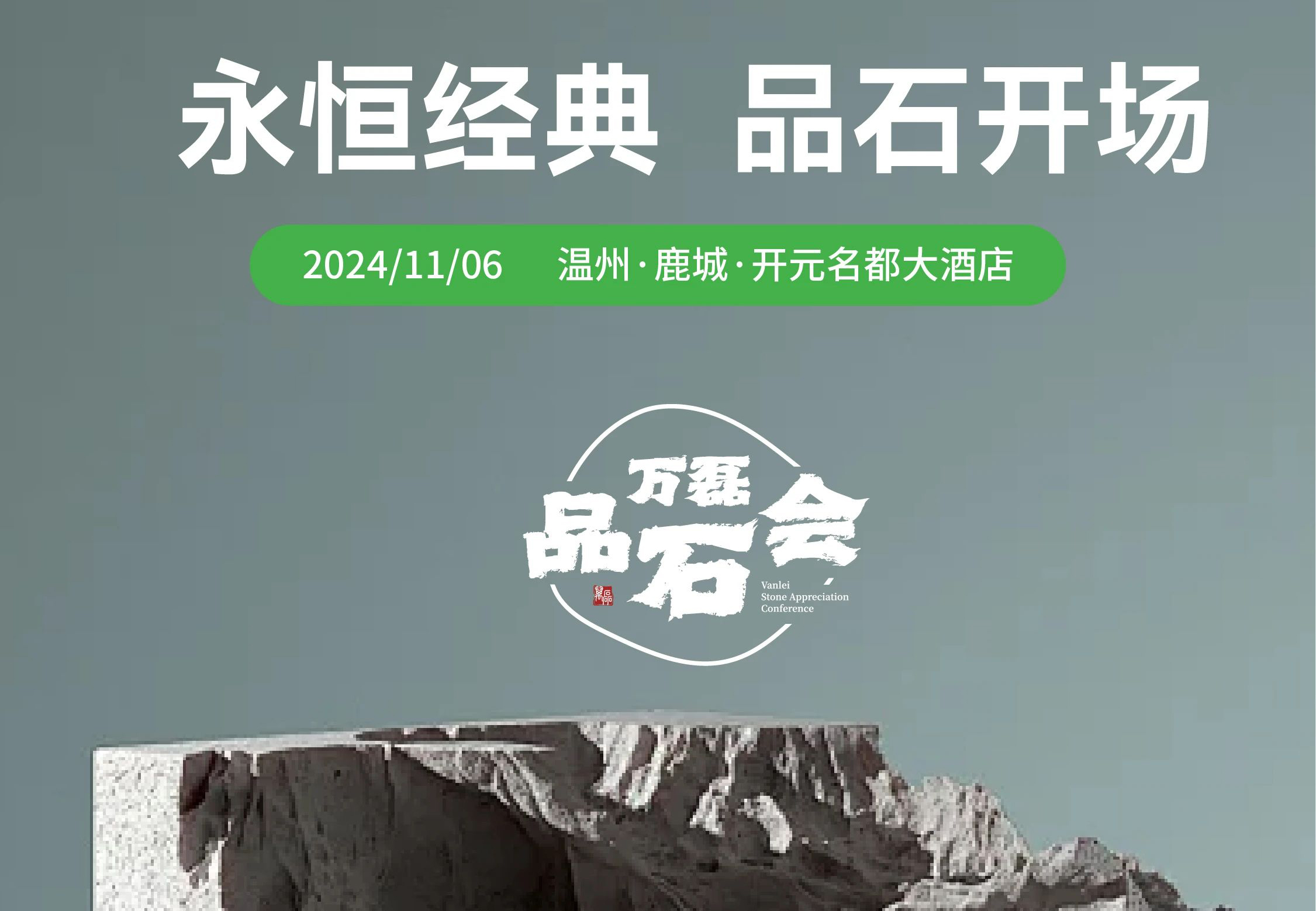 萬磊品石會(huì)，品了個(gè)啥？11月6號(hào)溫州發(fā)布會(huì)，精彩繼續(xù)