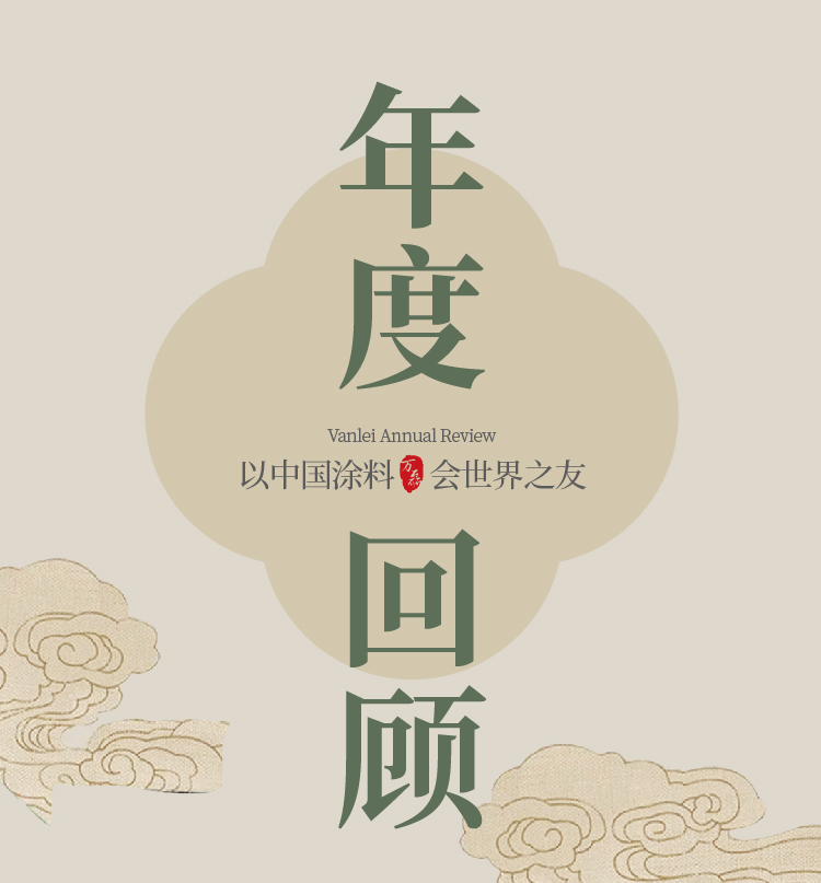 2024全方位復(fù)盤！萬磊最吸睛大事件非它莫屬！