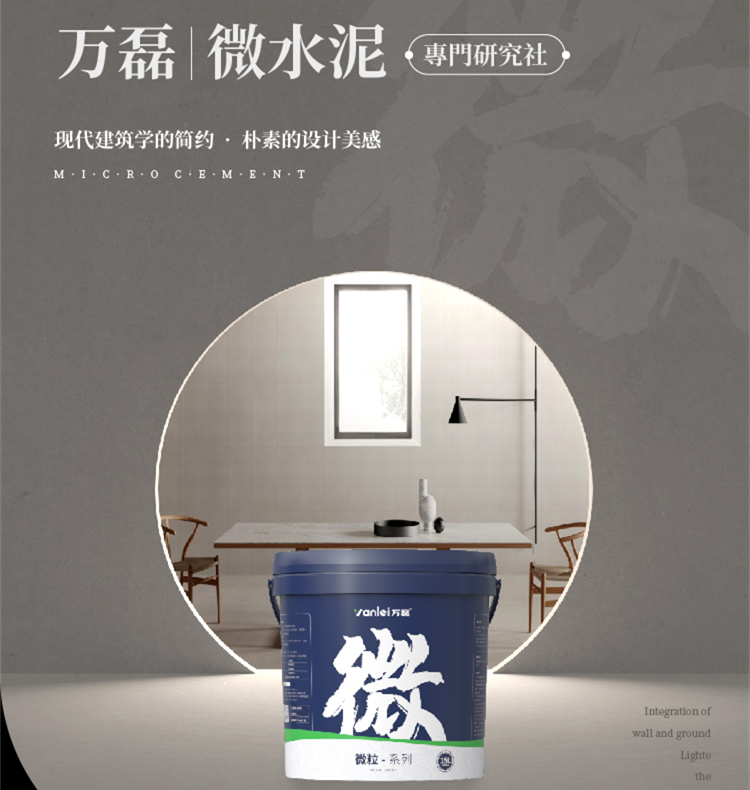 萬磊微水泥來啦！ | 講真的，這墻地一體的微水泥真的很贊！
