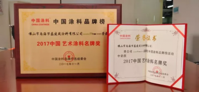 “2017中國(guó)藝術(shù)涂料名牌獎(jiǎng)”——萬(wàn)磊載譽(yù)而歸，再踏征程
