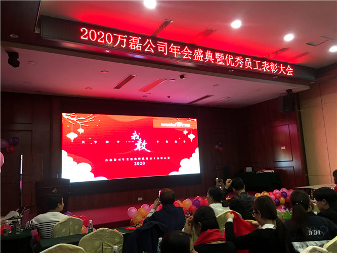 萬磊人歡聚一堂，只為追逐2020“萬磊夢(mèng)”！