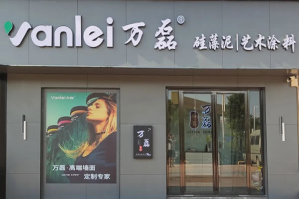 萬磊藝術(shù)涂料柳州融水旗艦店盛大開業(yè)！關(guān)于柳州理想人居生活的帷幕正在緩緩揭開