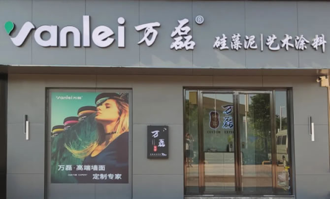 萬(wàn)磊藝術(shù)涂料柳州融水旗艦店盛大開業(yè)！關(guān)于柳州理想人居生活的帷幕正在緩緩揭開
